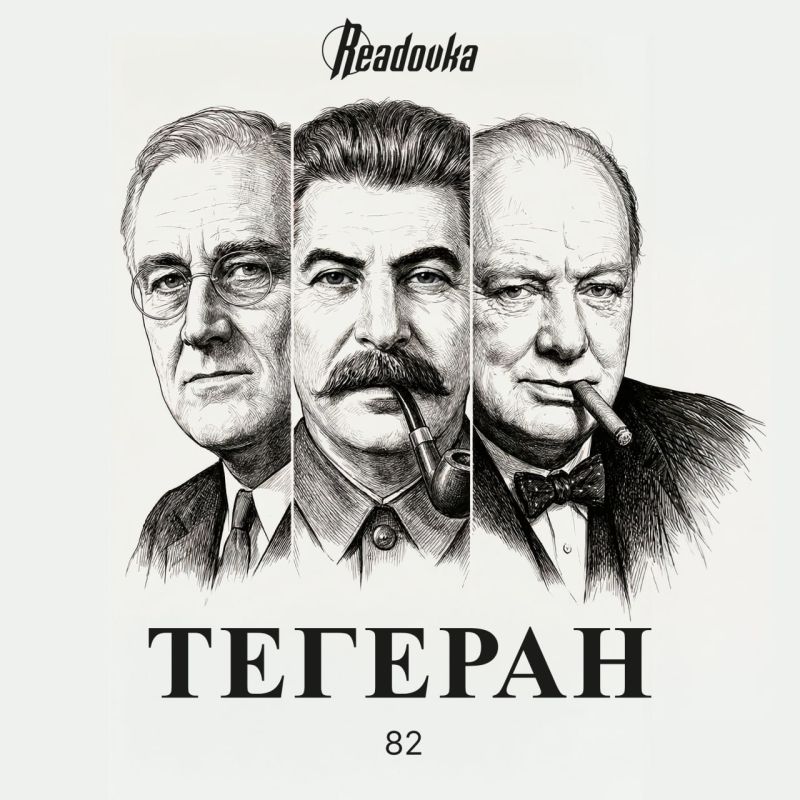 82 года назад лидеры «большой тройки» сформировали новый мировой порядок в Тегеране