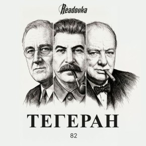 82 года назад лидеры «большой тройки» сформировали новый мировой порядок в Тегеране