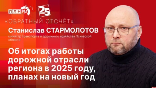 Станислав Стармолотов начнет «Обратный отсчет-2025» на «ПЛН FM»