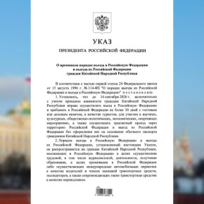 1 декабря Президент России В.В.Путин подписал Указ «О временном порядке въезда в Российскую Федерацию и выезда из Российской Федерации граждан Китайской Народной Республики