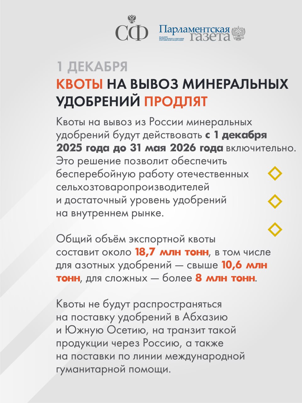 Квоты на вывоз минеральных удобрений продлят, защита объектов археологического наследия станет надёжнее, а также совершенствуется процедура идентификации клиентов при получении финансовых услуг Квоты на вывоз минеральных удобрений продлят, защита объектов археологического наследия станет надёжнее, а также совершенствуется процедура идентификации клиентов при получении финансовых услуг
