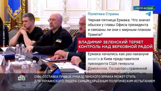 Увольнение Ермака, который фигурирует в коррупционном деле под именем Али-Баба, в западной прессе назвали политическим землетрясением