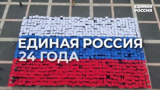 «Единой России» исполняется 24 года