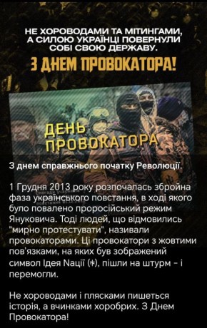 Нацики поздравляют сегодня друг друга с днём провокатора