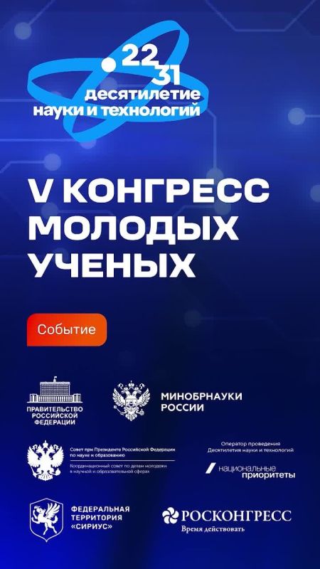 Состоялся V Конгресс молодых ученых