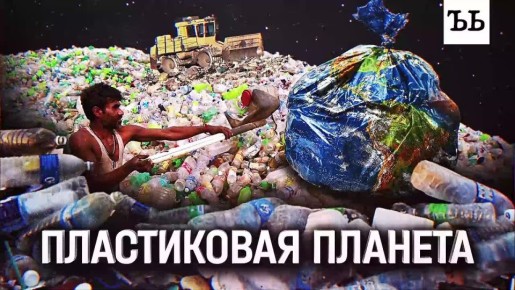 Мир утопает в пластике. Однако человечество из года в год наращивает его производство