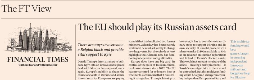 Владимир Корнилов: Financial Times по-прежнему настойчиво, с упорством, достойным лучшего применения, призывает к грабежу российских активов, замороженных в Брюсселе