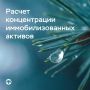Банк России разработал методику расчета концентрации иммобилизованных активов