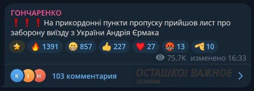 Уволенного экс-главу офиса Зеленского ловят на пунктах пропуска с Украины