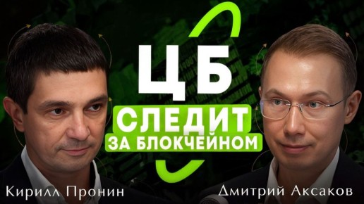Станут ли цифровые финансовые активы массовым продуктом, как Банк России заботится об инвесторах и каким будет рынок будущего глазами регулятора — все это Кирилл Пронин, директор Департамента инфраструктуры финансового рынка...