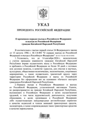 Путин подписал указ о временном 30-дневном безвизовом режиме для граждан Китая до 14 сентября 2026 года