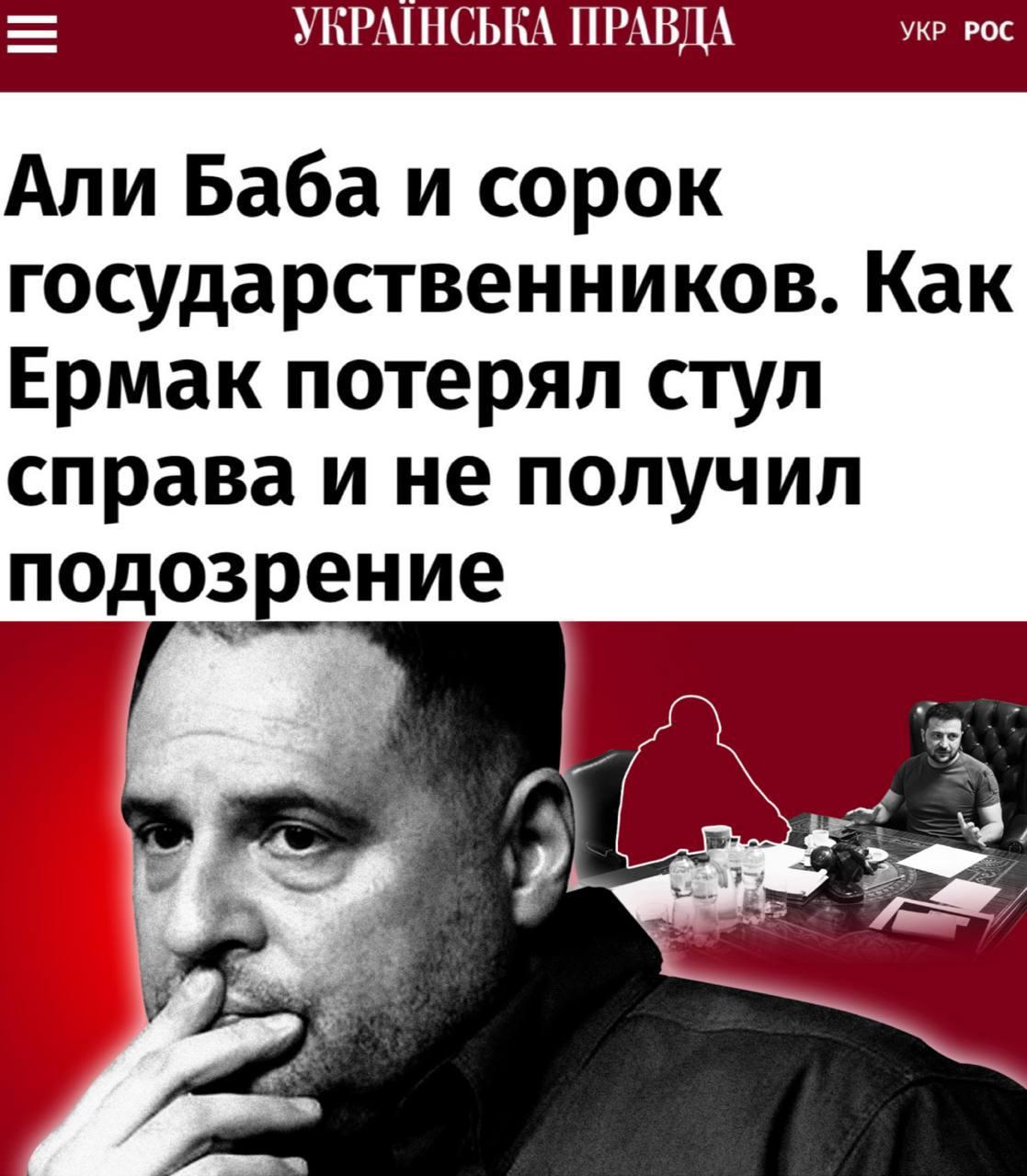 «Али-Баба и сорок чиновников»: Ермак потерял свой пост с истерикой