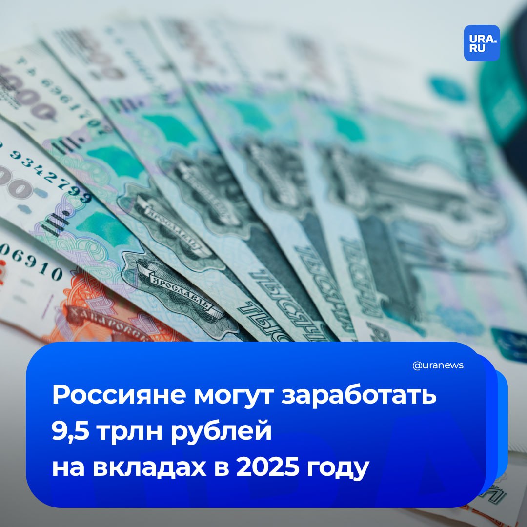 Более 9,5 трлн рублей процентных доходов по сберегательным продуктам могут заработать вкладчики в 2025 году