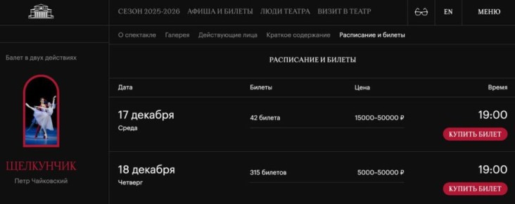 Большой театр открыл продажу билетов на новогодний балет «Щелкунчик»: цена от 5 тысяч до 50 тысяч рублей