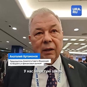 «Коли жулье нашло прореху, значит, мы что-то не то сделали»: председатель комитета Совфеда по бюджету и финансовым рынкам Анатолий Артамонов объяснил URA.RU, как будут бороться с «бабушкиными схемами» с квартирами
