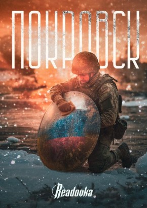 Русская армия освободила Покровск — Дорога на Славянск и Краматорск почти открыта