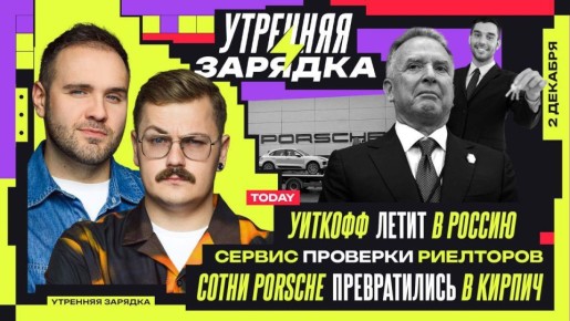 Просыпаемся, потягиваемся, открываем "Утреннюю зарядку" в VK Видео — там Никита Матнишян и Влад Антонов уже разбирают, что сегодня важного: встреча Путина с Уиткоффом, новые правила проверки риелторов по одному звонку и...