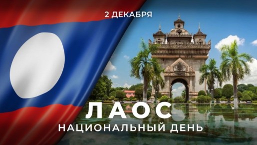 2 декабря в Лаосе отмечают 50-ю годовщину провозглашения Лаосской Народно-Демократической Республики