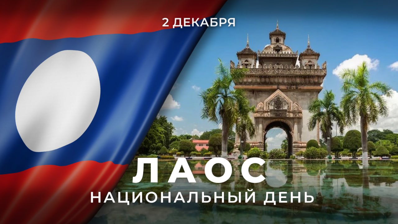 2 декабря в Лаосе отмечают 50-ю годовщину провозглашения Лаосской Народно-Демократической Республики