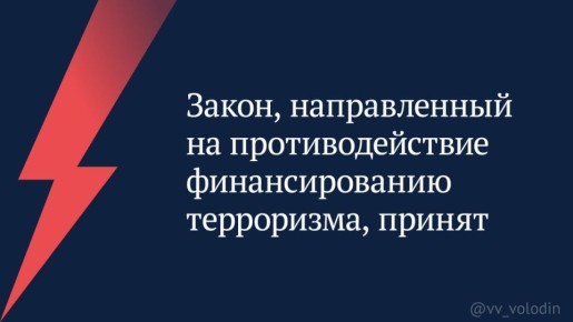Вячеслав Володин: Закон, направленный на противодействие финансированию терроризма, принят