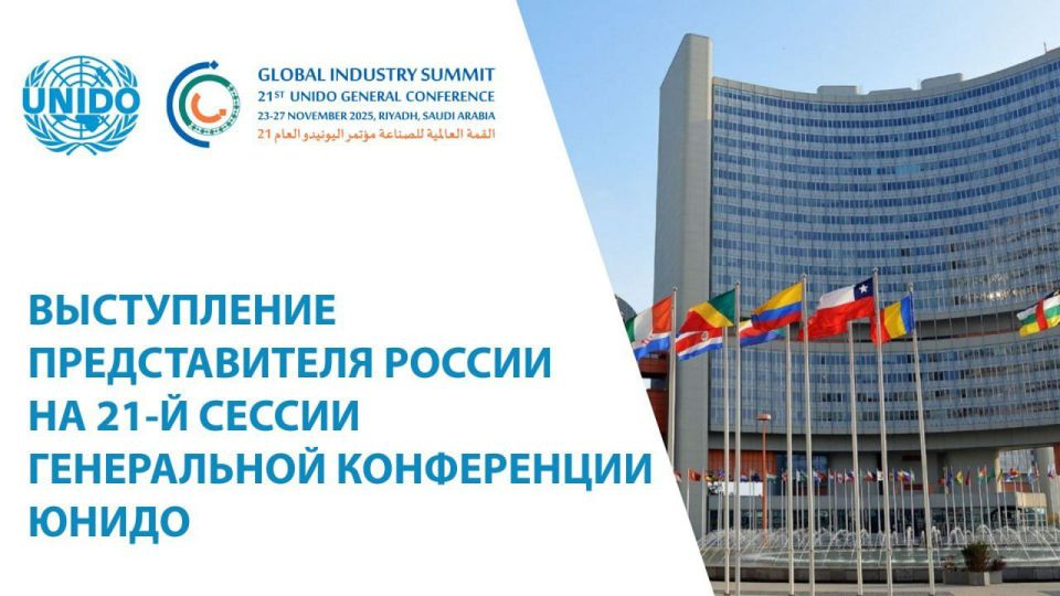 Выступление представителя России на 21-й сессии Генеральной конференции ЮНИДО (Эр-Рияд, 25 ноября 2025 года)