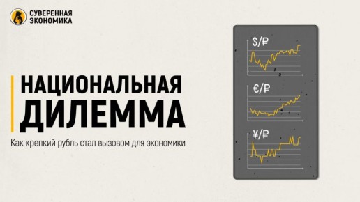 Национальная дилемма — как крепкий рубль стал вызовом для экономики