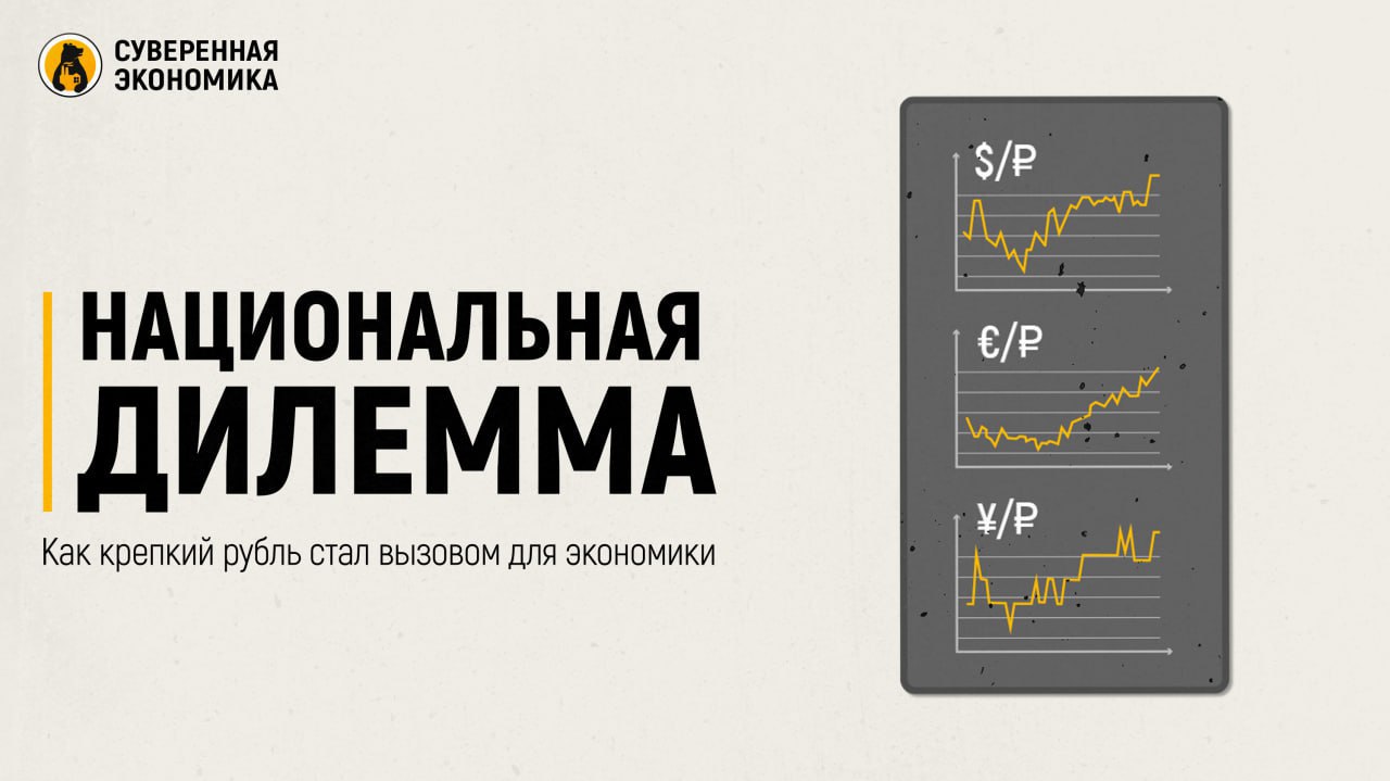 Национальная дилемма — как крепкий рубль стал вызовом для экономики