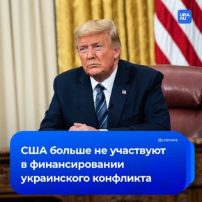 США в финансовом плане больше не вовлечены в украинский конфликт, заявил Трамп