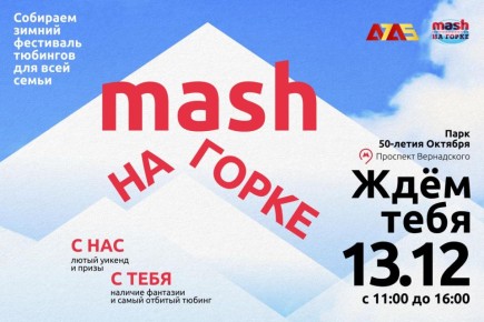Первый зимний фестиваль тюбингов от Mash совместно с генеральным спонсором А7А5 состоится уже 13 декабря