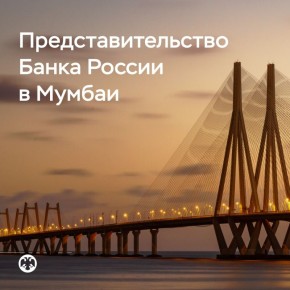 Банк России открыл Представительство в Мумбаи