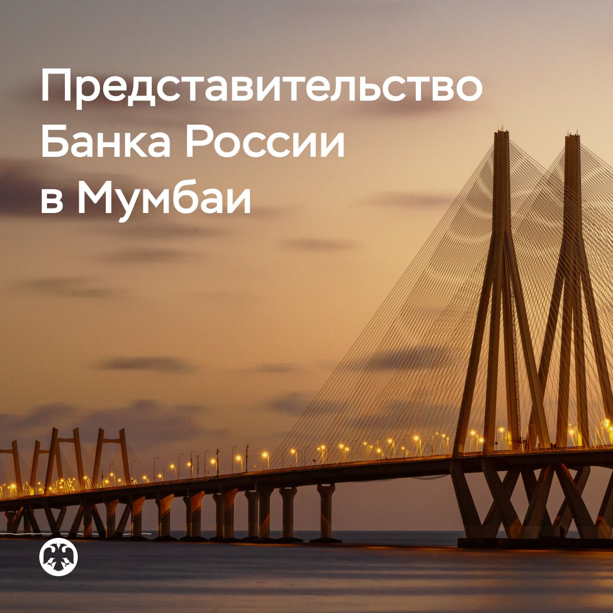 Банк России открыл Представительство в Мумбаи