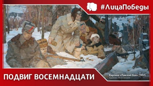 #ЛицаПобеды. 3 декабря 1942 года в районе деревень Клетище и Лавы Копыльского района Минской области произошёл один из наиболее героических эпизодов партизанской войны на оккупированной территории Белоруссии – подвиг...