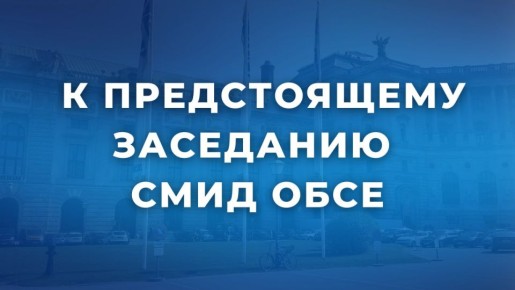 4-5 декабря в Вене (Австрия) состоится 32-е заседание Совета министров иностранных дел (СМИД) ОБСЕ