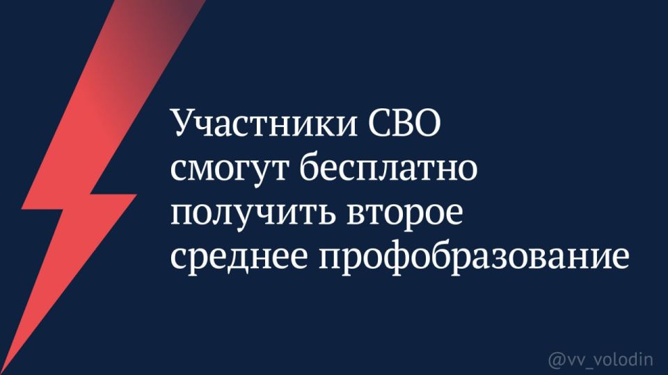 Вячеслав Володин: Участники специальной военной операции смогут бесплатно получить второе среднее профобразование