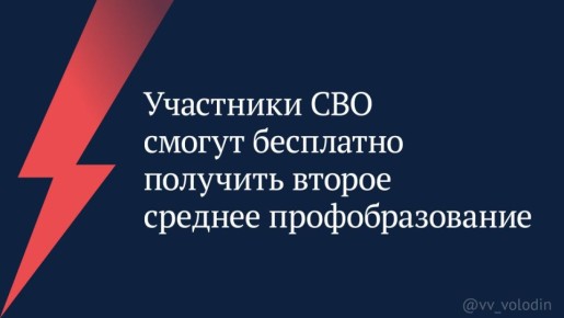 Вячеслав Володин: Участники специальной военной операции смогут бесплатно получить второе среднее профобразование