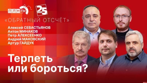 «Обратный отсчет»: Лидеры региональных отделений партий об итогах 2025 года