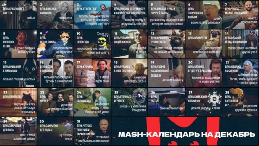 День техно-движа, позы улитки и нытья — альтернативный Mash-календарь для вас