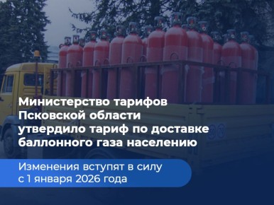 В ходе прямой линии Губернатор Псковской области Михаил Ведерников рассказал, что в регионе обеспечением баллонным газом занимается одна коммерческая организация