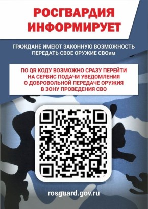 Управление Росгвардии информирует, что граждане, желающие сделать пожертвование своего оружия и патронов к нему в пользу воинских частей и организаций Министерства обороны Российской Федерации, могут обратиться в...