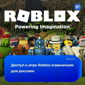 Доступ к Roblox ограничили