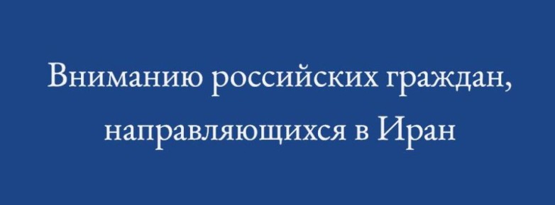 В целях недопущения нежелательных инцидентов и непроизвольных правонарушений российским гражданам настоятельно рекомендуется при поездках в Исламскую Республику Иран воздерживаться от фото- и видеосъемки , строго следовать...