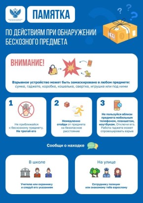 Памятка по действиям обучающихся при обнаружении бесхозных предметов