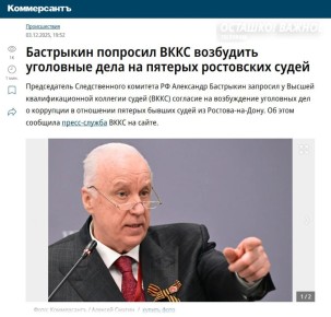 Антикоррупционная машина добралась до судей: Александр Бастрыкин взялся сразу за пятерых