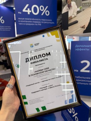 Проект службы занятости населения «Найди себя в Псковской области» стал финалистом Всероссийского конкурса профессионального мастерства в сфере занятости населения в номинации «Лучший проект»