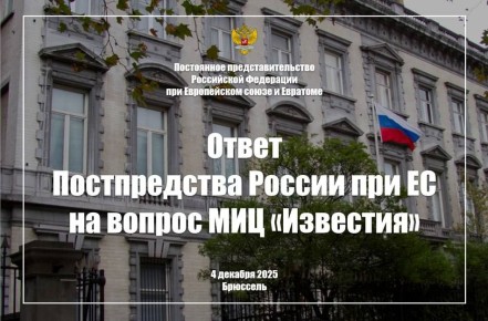 Ответ Постпредства России при ЕС на вопрос МИЦ "Известия" относительно создания внутри ЕС т.н. «военного Шенгена», 4 декабря 2025 года