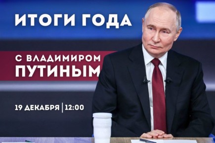 #Анонс. 19 декабря в 12:00 по московскому времени в эфир выйдет программа «Итоги года с Владимиром Путиным»