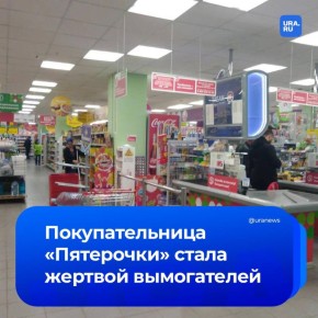 В «Пятерочке» злоумышленники вымогали деньги у покупательницы за якобы украденный товар