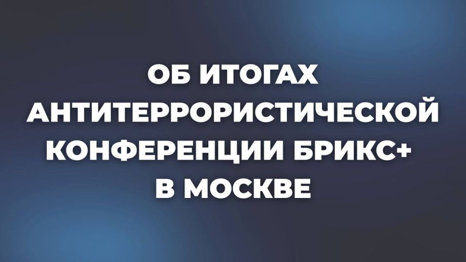 3-4 декабря в Москве под эгидой МИД России состоялась «Антитеррористическая конференция БРИКС+ 2025: национальные и региональные стратегии противодействия терроризму в условиях возникающих вызовов и угроз безопасности»