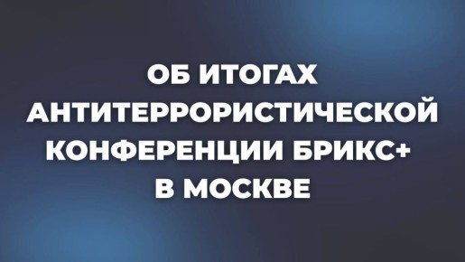 3-4 декабря в Москве под эгидой МИД России состоялась «Антитеррористическая конференция БРИКС+ 2025: национальные и региональные стратегии противодействия терроризму в условиях возникающих вызовов и угроз безопасности»