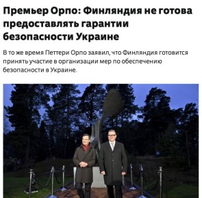 «Большая разница»: Финляндия отказалась быть «гарантом» для Украины